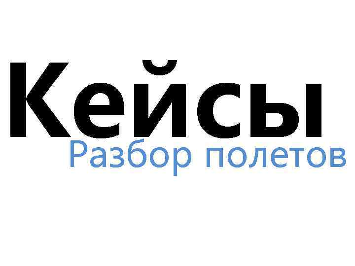 Кейсы Разбор полетов 