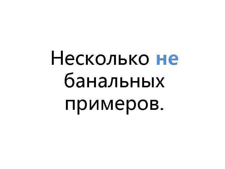 Несколько не банальных примеров. 