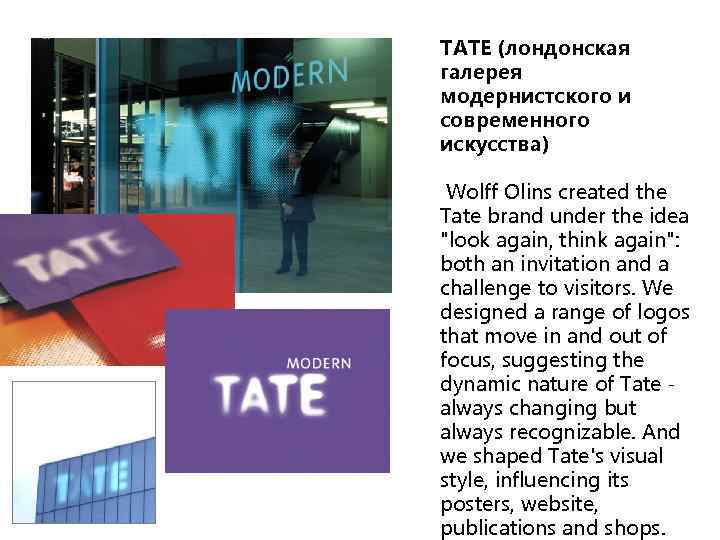 TATE (лондонская галерея модернистского и современного искусства) Wolff Olins created the Tate brand under