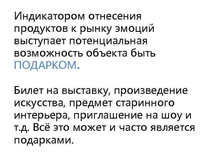 Индикатором отнесения продуктов к рынку эмоций выступает потенциальная возможность объекта быть ПОДАРКОМ. Билет на