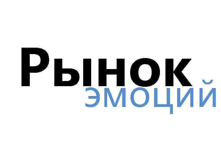 Рынок эмоций 