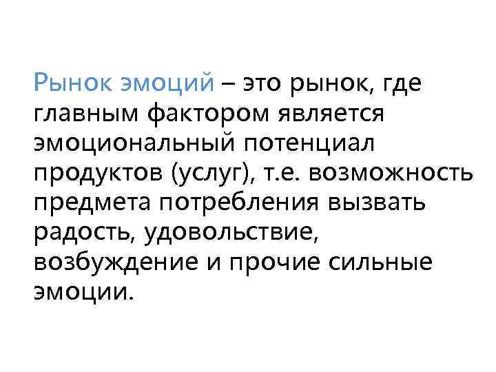 Рынок эмоций – это рынок, где главным фактором является эмоциональный потенциал продуктов (услуг), т.