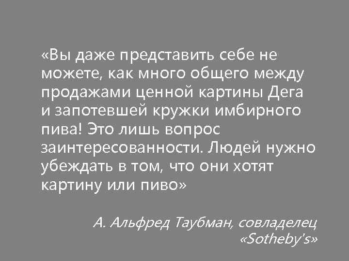  «Вы даже представить себе не можете, как много общего между продажами ценной картины