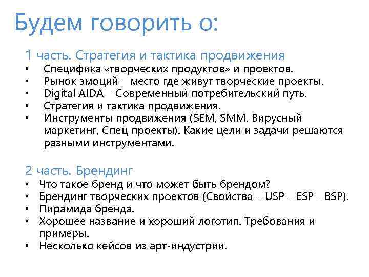 Будем говорить о: 1 часть. Стратегия и тактика продвижения • • • Специфика «творческих