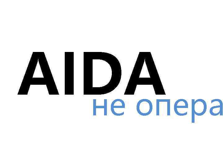 AIDA не опера 