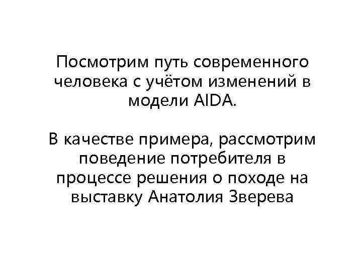 Посмотрим путь современного человека с учётом изменений в модели AIDA. В качестве примера, рассмотрим