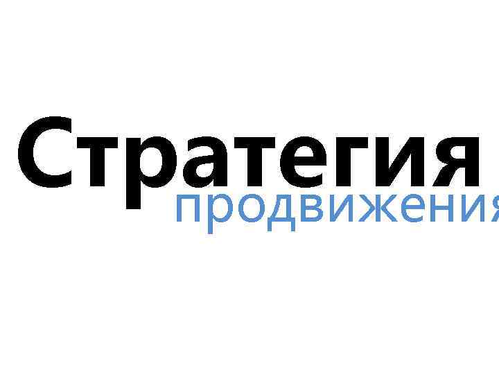 Стратегия продвижения 