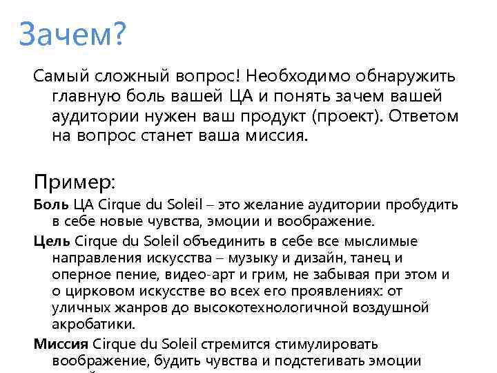 Зачем? Самый сложный вопрос! Необходимо обнаружить главную боль вашей ЦА и понять зачем вашей