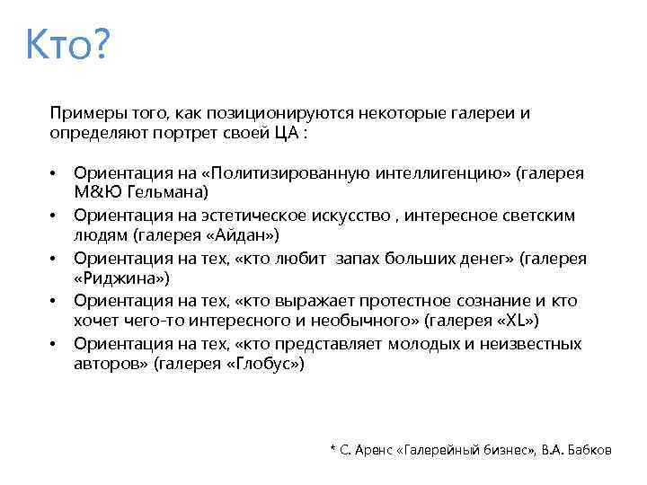 Кто? Примеры того, как позиционируются некоторые галереи и определяют портрет своей ЦА : •