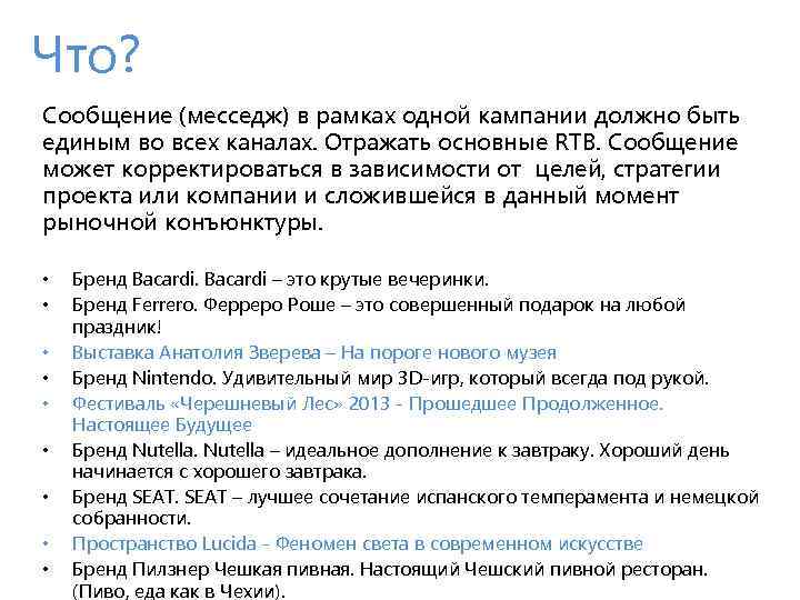 Что? Сообщение (месседж) в рамках одной кампании должно быть единым во всех каналах. Отражать