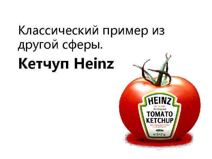 Классический пример из другой сферы. Кетчуп Heinz 