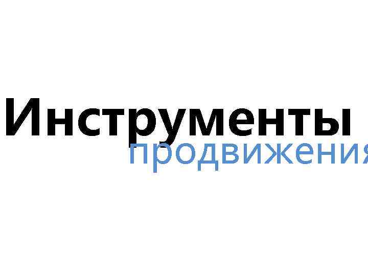 Инструменты продвижения 