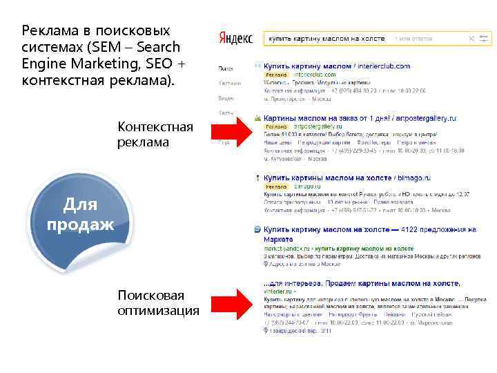 Реклама в поисковых системах (SEM – Search Engine Marketing, SEO + контекстная реклама). Контекстная