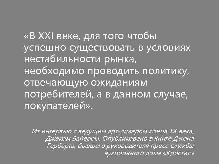  «В XXI веке, для того чтобы успешно существовать в условиях нестабильности рынка, необходимо