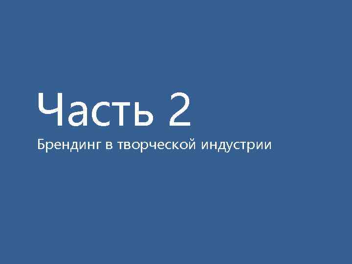 Часть 2 Брендинг в творческой индустрии 