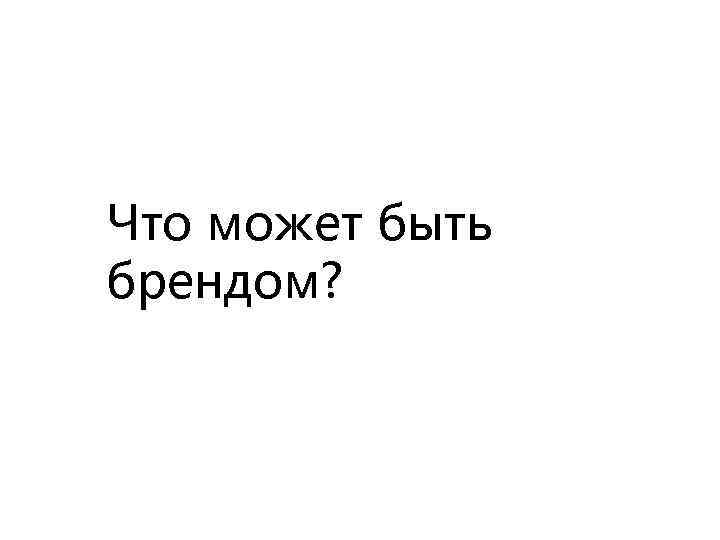 Что может быть брендом? 