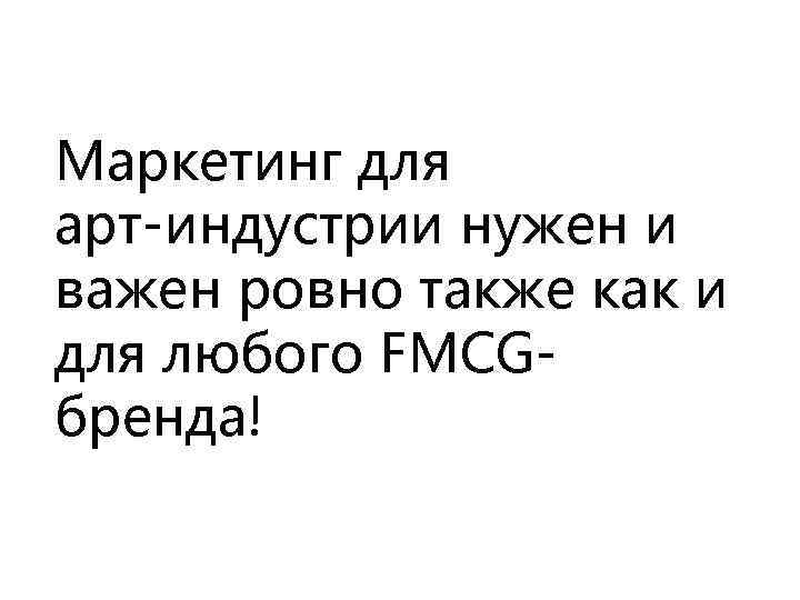 Маркетинг для арт-индустрии нужен и важен ровно также как и для любого FMCGбренда! 