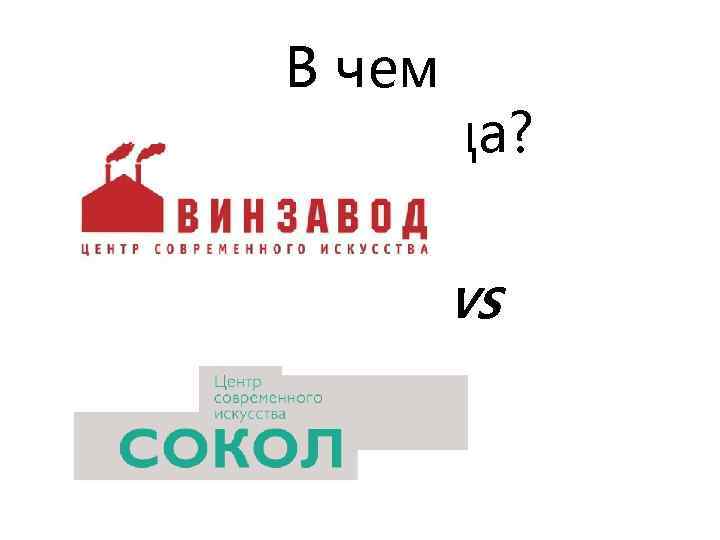 В чем разница? VS 