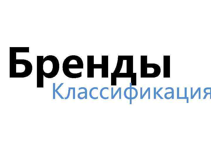 Бренды Классификация 