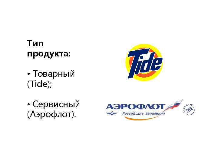 Тип продукта: • Товарный (Tide); • Сервисный (Аэрофлот). 