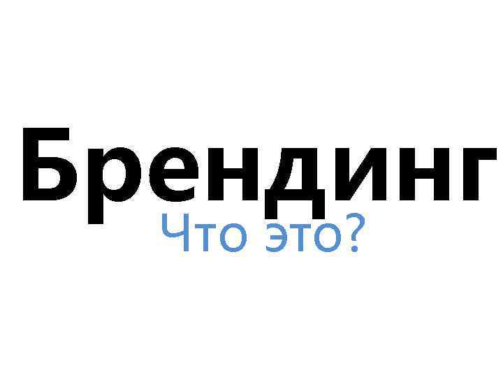 Брендинг Что это? 