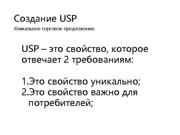 Создание USP Уникальное торговое предложение USP – это свойство, которое отвечает 2 требованиям: 1.