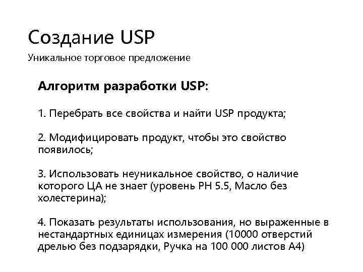 Создание USP Уникальное торговое предложение Алгоритм разработки USP: 1. Перебрать все свойства и найти