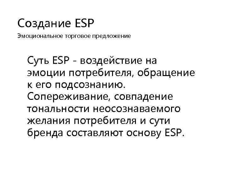 Создание ESP Эмоциональное торговое предложение Суть ESP - воздействие на эмоции потребителя, обращение к