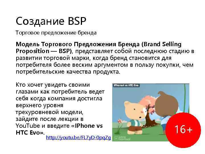 Создание BSP Торговое предложение бренда Модель Торгового Предложения Бренда (Brand Selling Proposition — BSP),