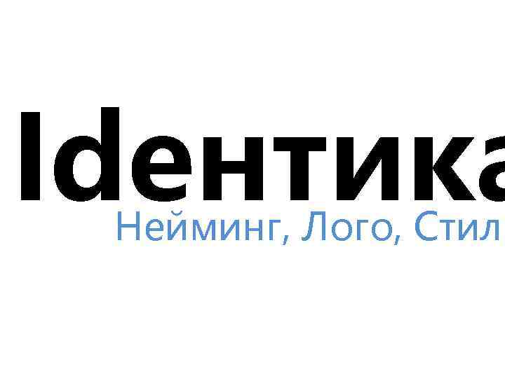 Ideнтика Нейминг, Лого, Стиль 