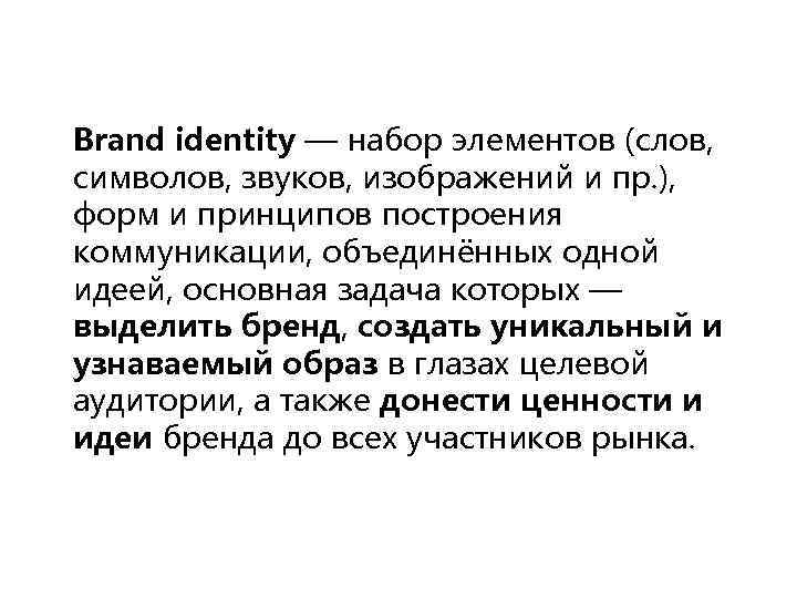 Brand identity — набор элементов (слов, символов, звуков, изображений и пр. ), форм и