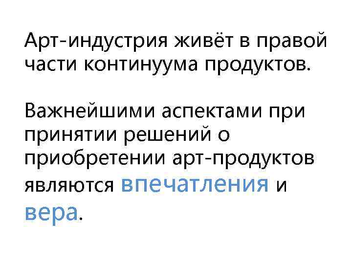 Арт-индустрия живёт в правой части континуума продуктов. Важнейшими аспектами принятии решений о приобретении арт-продуктов