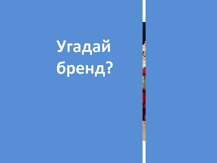 Угадай бренд? 