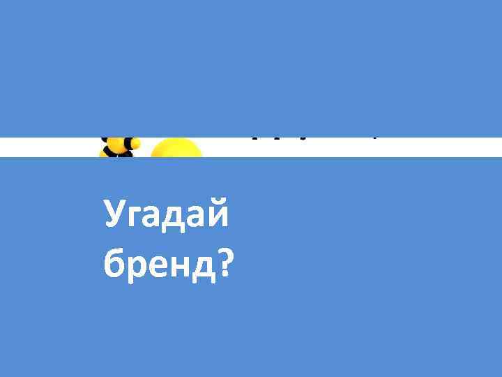 Угадай бренд? 