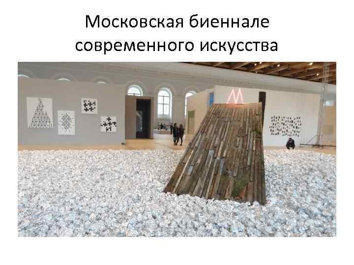 Московская биеннале современного искусства 
