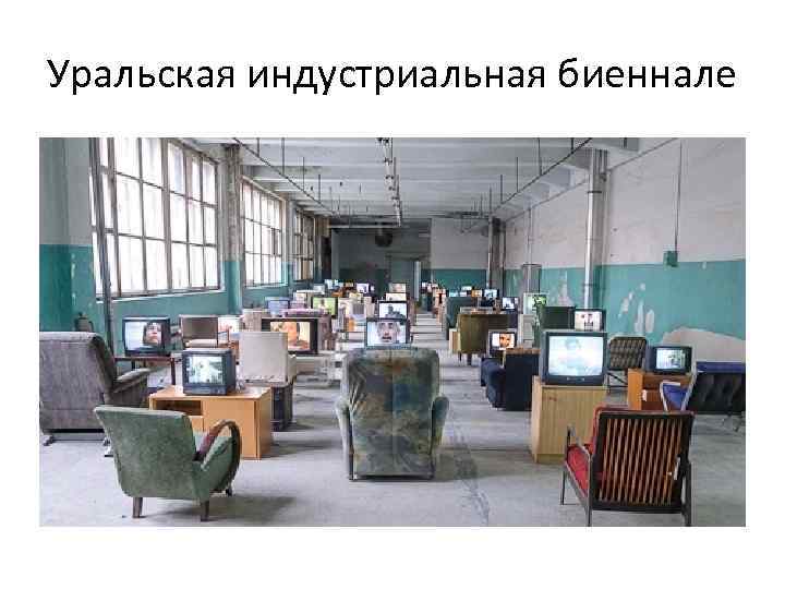Уральская индустриальная биеннале 
