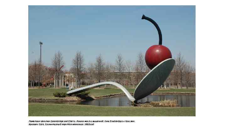 Памятник-фонтан Spoonbridge and Cherry. Ложка-мост с вишенкой. Клас Ольденбург и Кузи ван Брюгген. США,