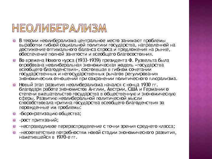  В теории неолиберализма центральное место занимают проблемы выработки гибкой социальной политики государства, направленной