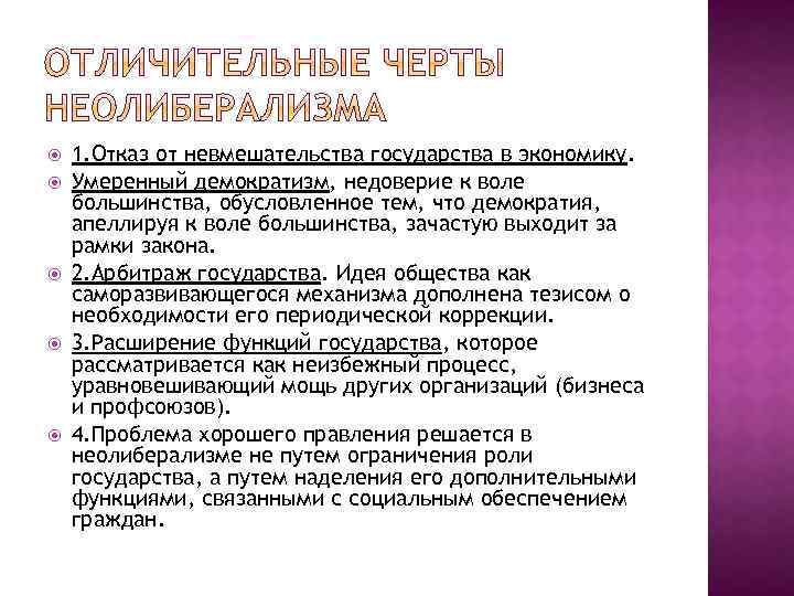  1. Отказ от невмешательства государства в экономику. Умеренный демократизм, недоверие к воле большинства,