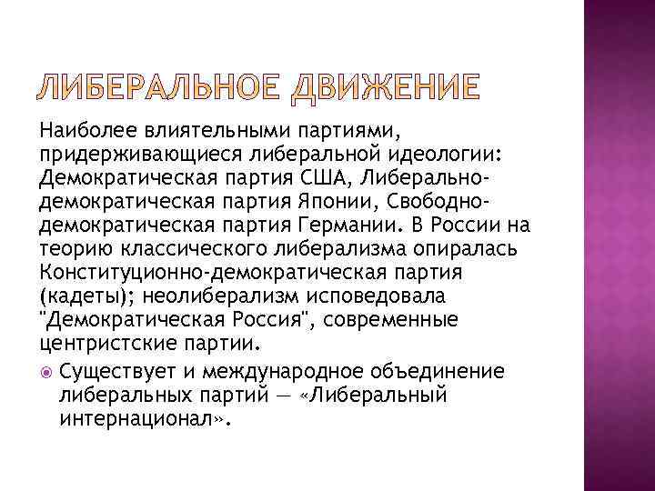 Либерально демократический режим. Демократическая партия США идеология. Либерально-Демократическая идеология. Прозападные идеологии. Идеология демократов США.