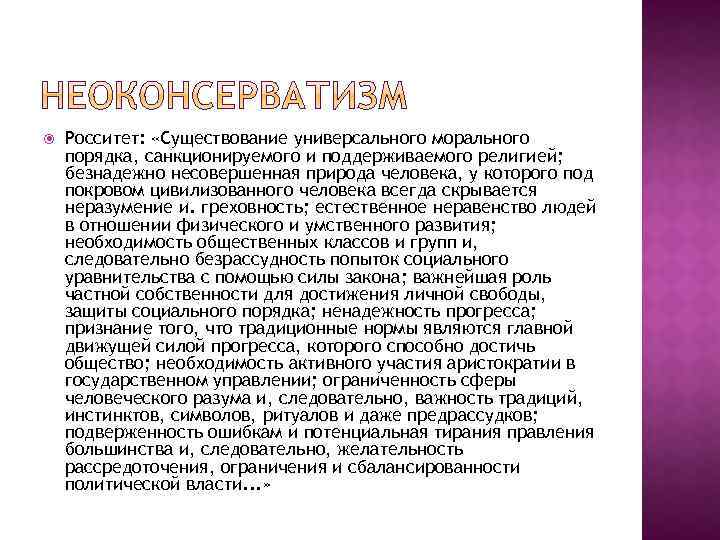  Росситет: «Существование универсального морального порядка, санкционируемого и поддерживаемого религией; безнадежно несовершенная природа человека,
