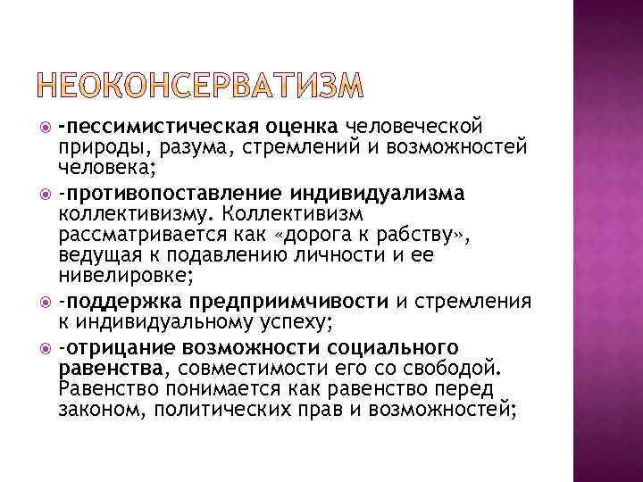 -пессимистическая оценка человеческой природы, разума, стремлений и возможностей человека; -противопоставление индивидуализма коллективизму. Коллективизм рассматривается