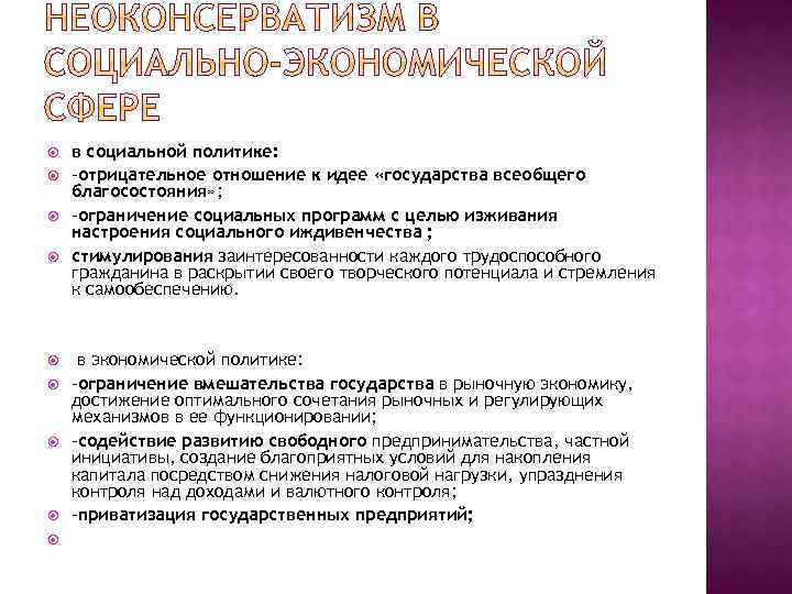  в социальной политике: -отрицательное отношение к идее «государства всеобщего благосостояния» ; -ограничение социальных