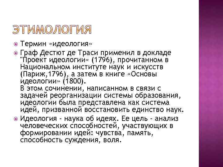 Термин «идеология» Граф Дестют де Траси применил в докладе 