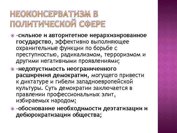 -сильное и авторитетное иерархизированное государство, эффективно выполняющее охранительные функции по борьбе с преступностью, радикализмом,