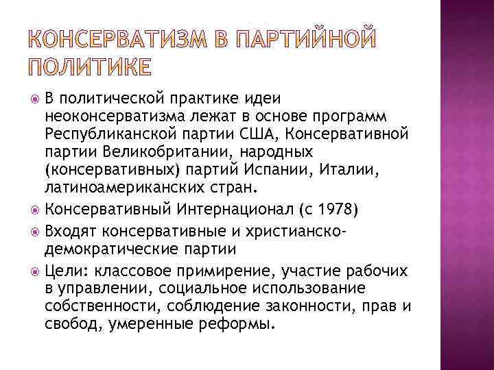 Консервативные идеи. Идеи консервативных партий. Консервативная партия Великобритании идеология. Идеи неоконсерватизма. Неоконсерватизм политические партии.