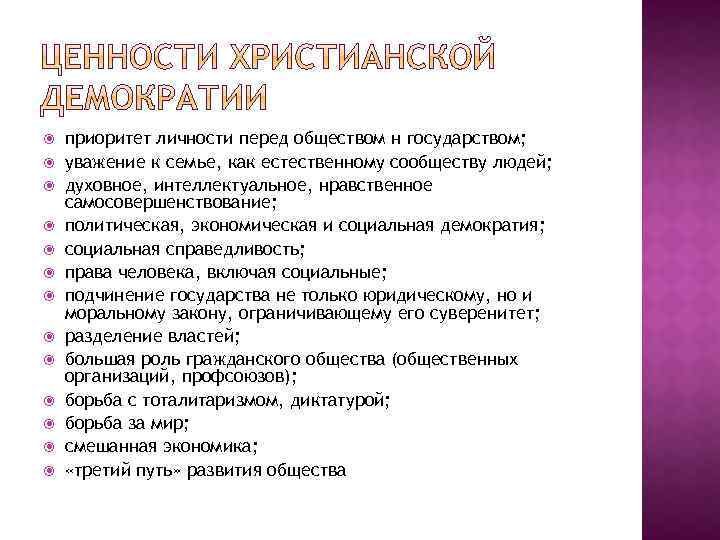  приоритет личности перед обществом н государством; уважение к семье, как естественному сообществу людей;