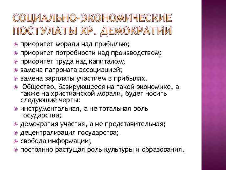  приоритет морали над прибылью; приоритет потребности над производством; приоритет труда над капиталом; замена