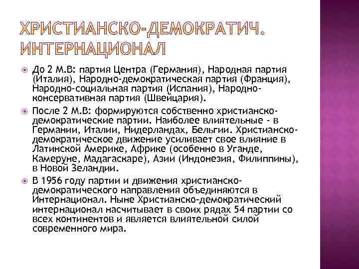  До 2 М. В: партия Центра (Германия), Народная партия (Италия), Народно-демократическая партия (Франция),