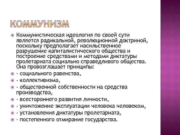 Идеология что это. Сущность Коммунистической идеологии. Основные черты Коммунистической идеологии. Идеология коммунизма. Современные политические идеологии коммунизм.